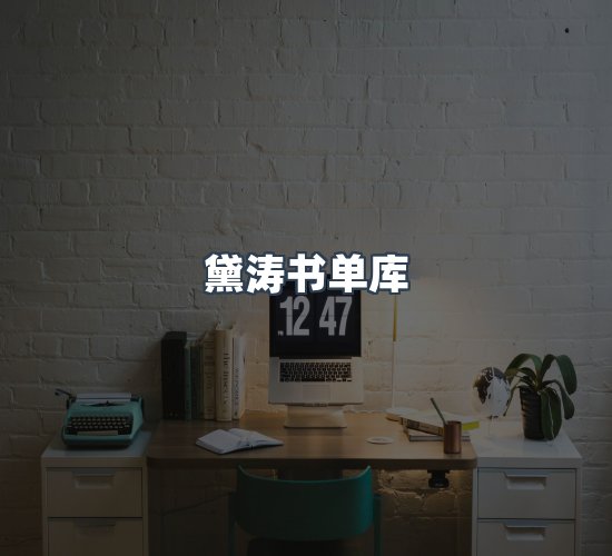 关于黛涛书单库